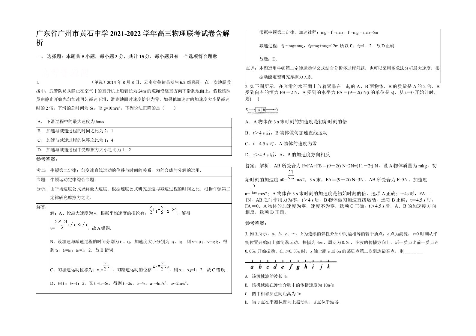 广东省广州市黄石中学2021-2022学年高三物理联考试卷含解析