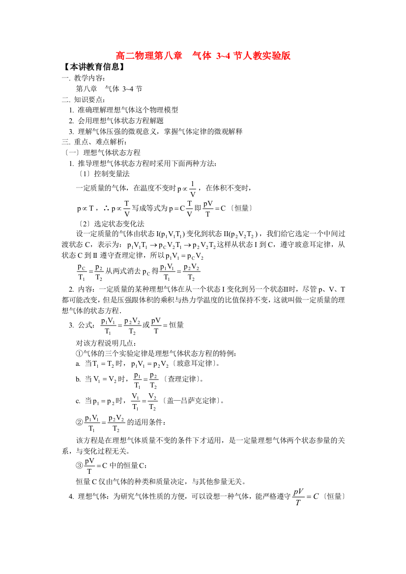 （高中物理）高二物理第八章气体34节人教实验