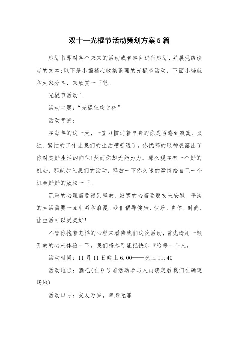 办公文秘_双十一光棍节活动策划方案5篇