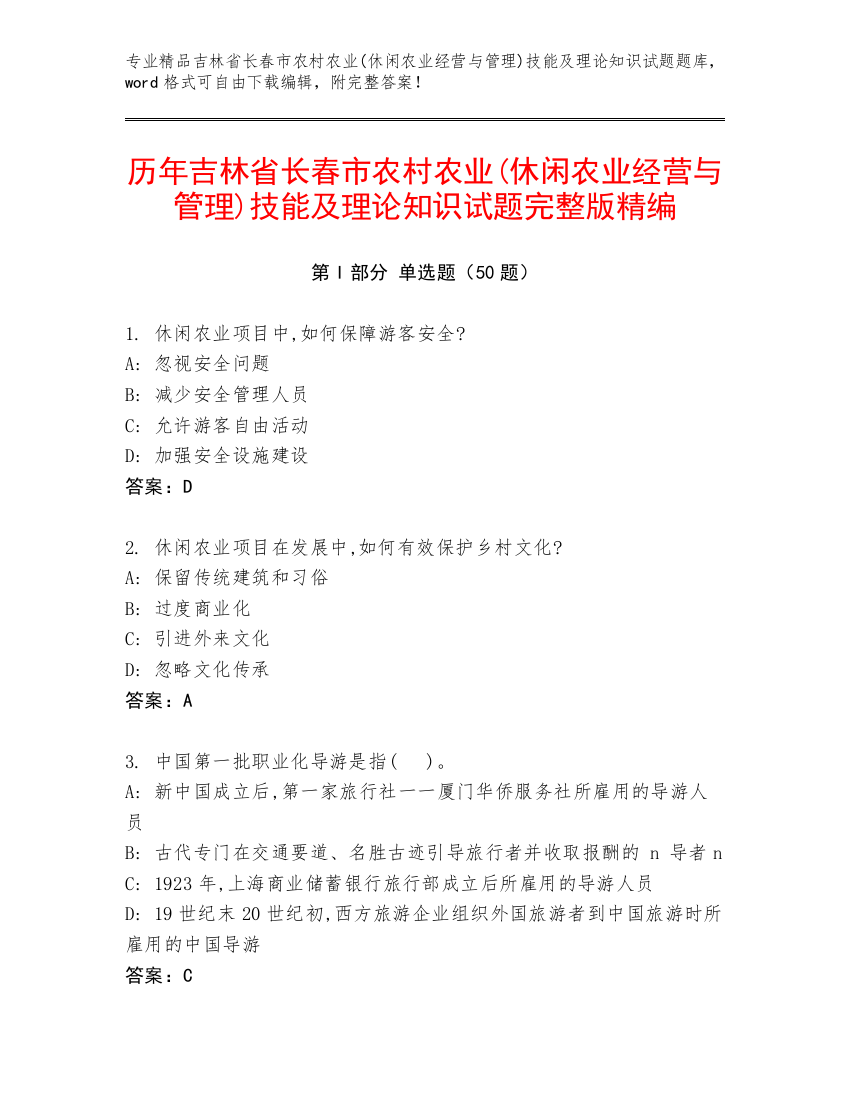 历年吉林省长春市农村农业(休闲农业经营与管理)技能及理论知识试题完整版精编