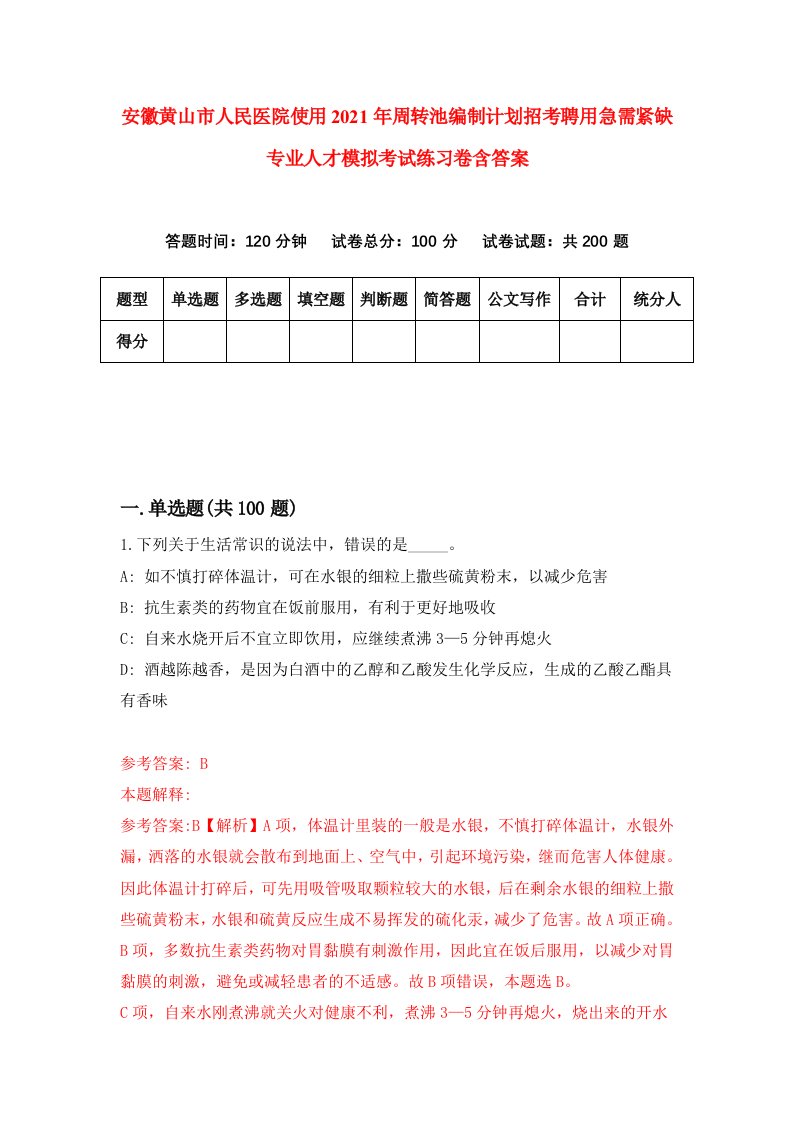 安徽黄山市人民医院使用2021年周转池编制计划招考聘用急需紧缺专业人才模拟考试练习卷含答案第4套