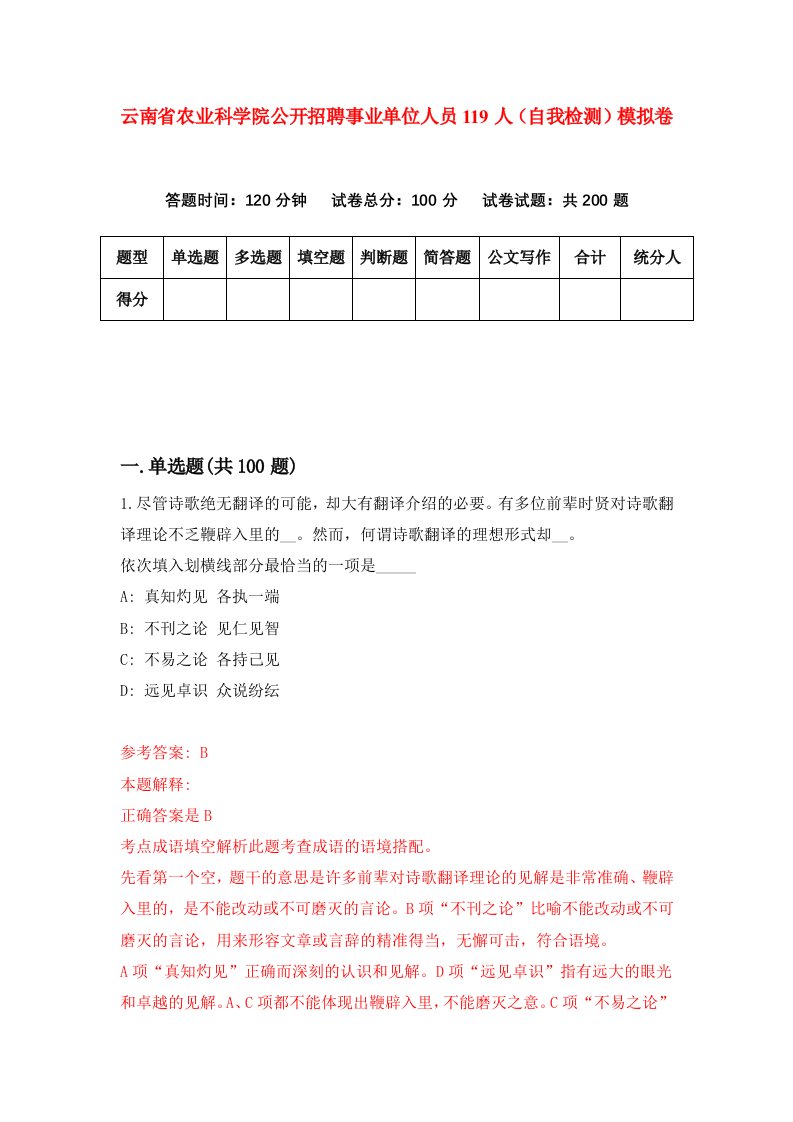 云南省农业科学院公开招聘事业单位人员119人自我检测模拟卷第4套