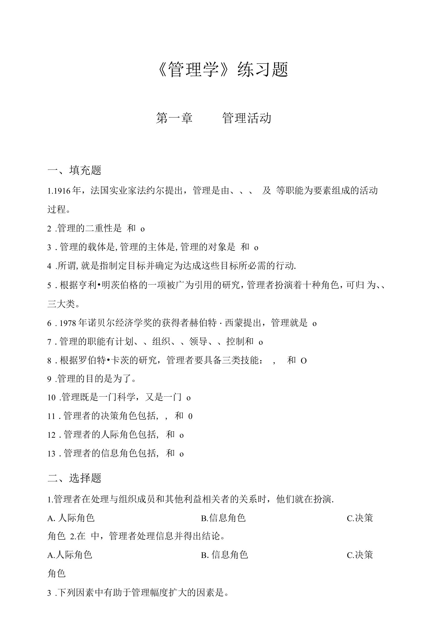 《管理学》练习题第一章管理活动一