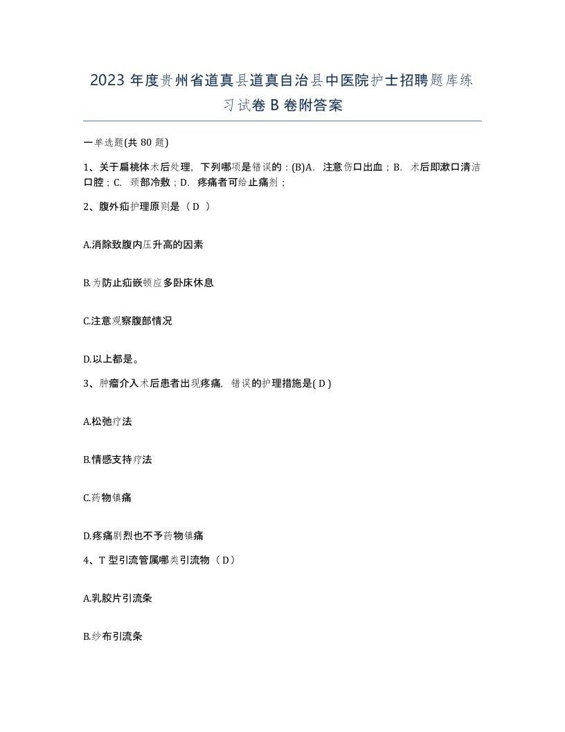 2023年度贵州省道真县道真自治县中医院护士招聘题库练习试卷B卷附答案