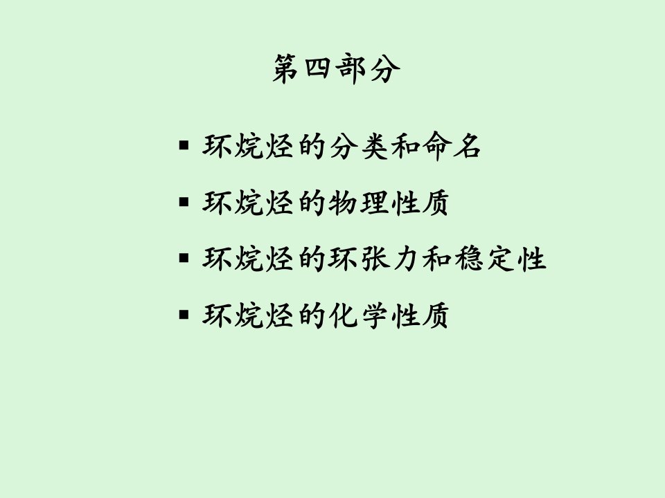 第二章-链烃和环烷烃(part-4)