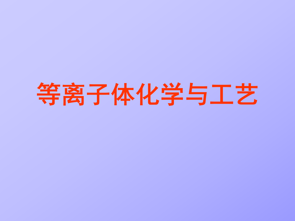 等离子体化学-1省名师优质课赛课获奖课件市赛课一等奖课件