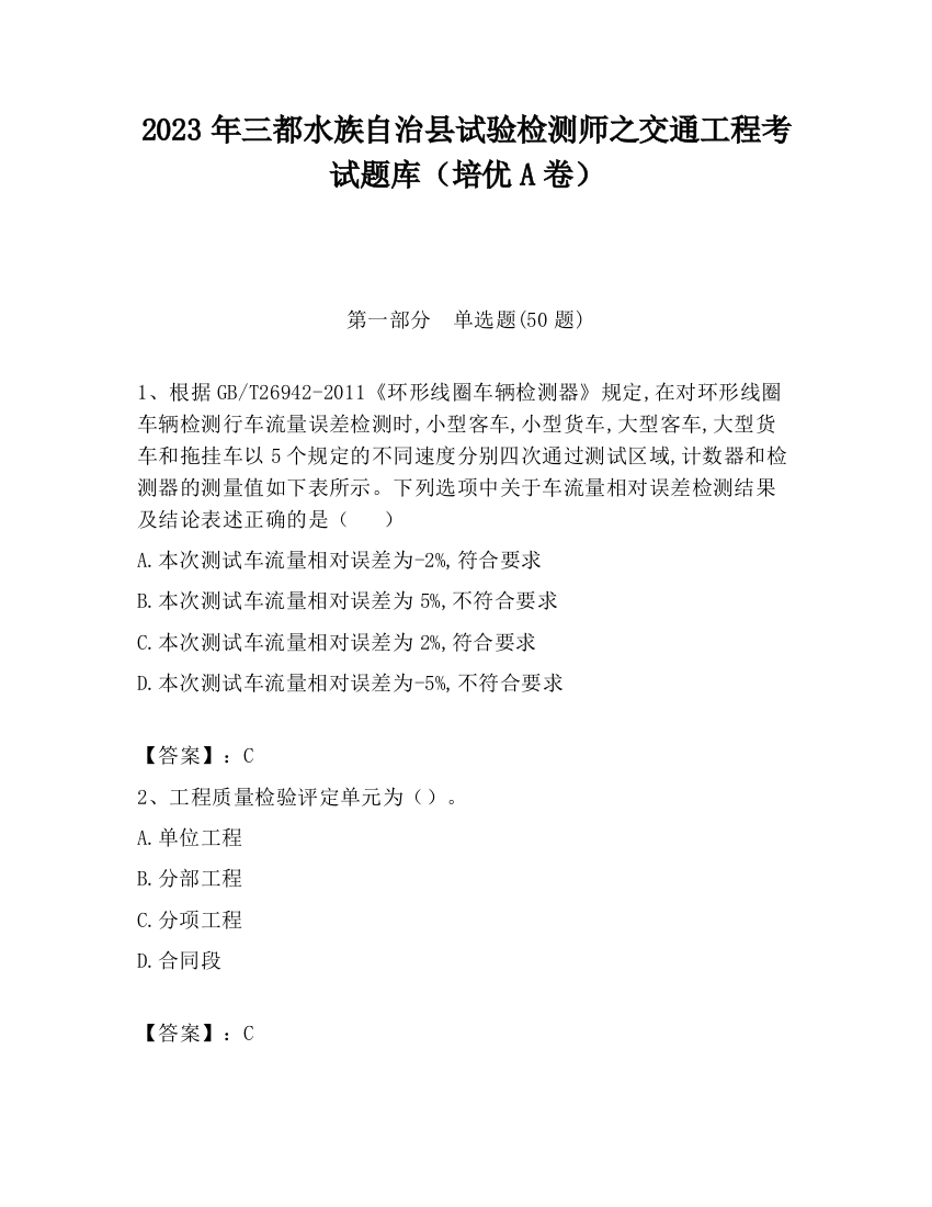 2023年三都水族自治县试验检测师之交通工程考试题库（培优A卷）