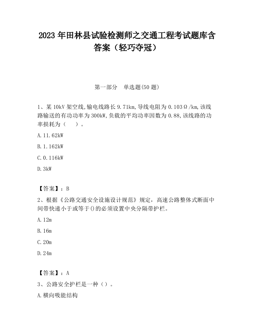 2023年田林县试验检测师之交通工程考试题库含答案（轻巧夺冠）