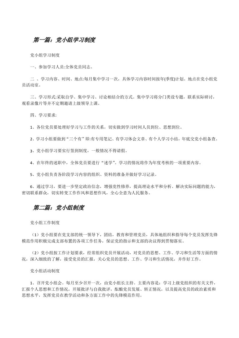 党小组学习制度[修改版]