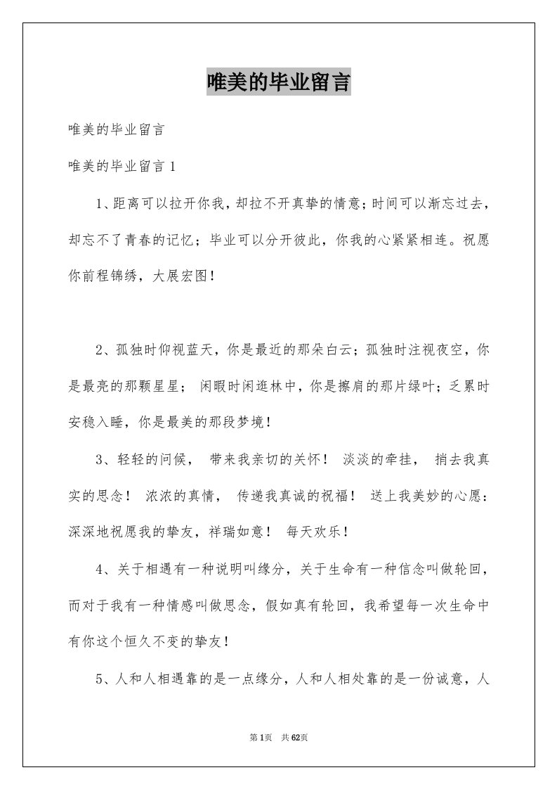 唯美的毕业留言例文