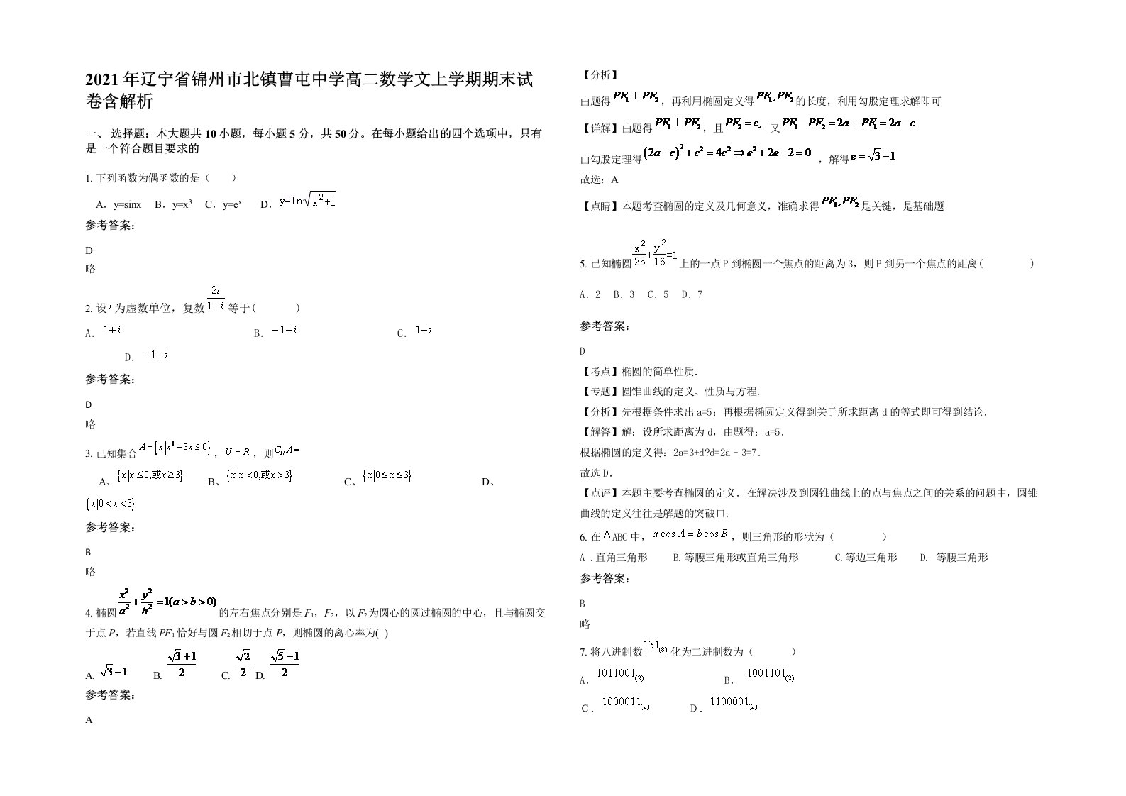 2021年辽宁省锦州市北镇曹屯中学高二数学文上学期期末试卷含解析