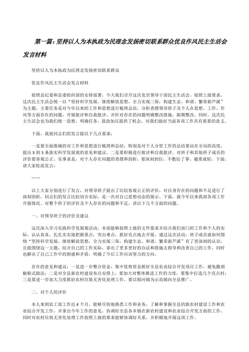 坚持以人为本执政为民理念发扬密切联系群众优良作风民主生活会发言材料[修改版]