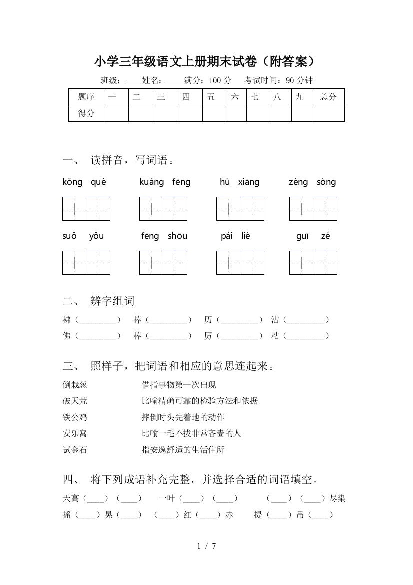 小学三年级语文上册期末试卷(附答案)