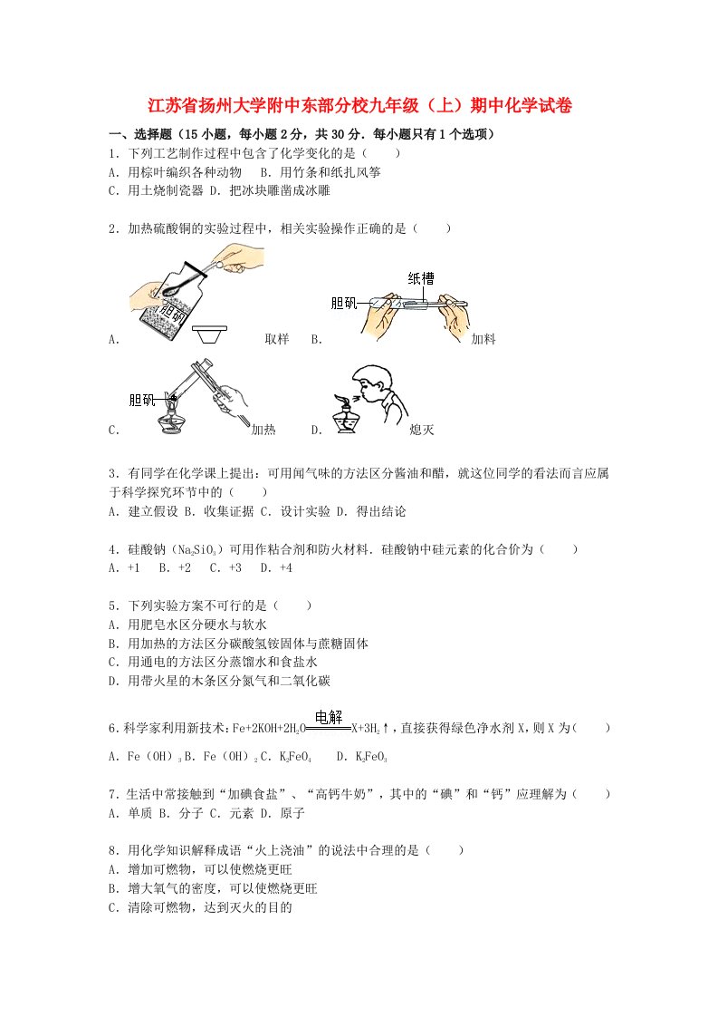 江苏省扬州大学附中东部分校九级化学上学期期中试题（含解析）