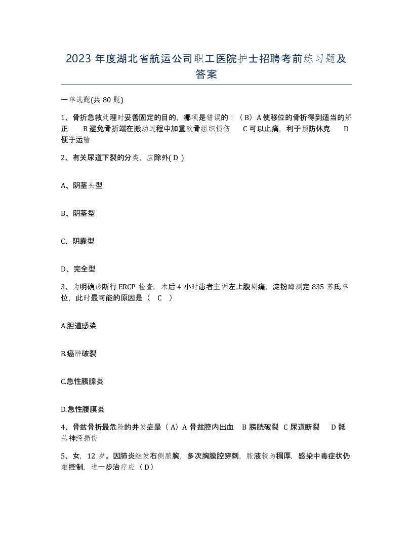 2023年度湖北省航运公司职工医院护士招聘考前练习题及答案