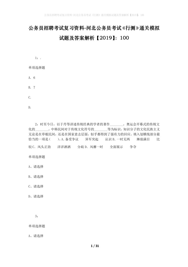 公务员招聘考试复习资料-河北公务员考试行测通关模拟试题及答案解析2019100_4