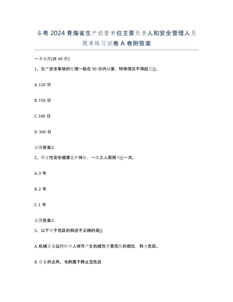 备考2024青海省生产经营单位主要负责人和安全管理人员题库练习试卷A卷附答案