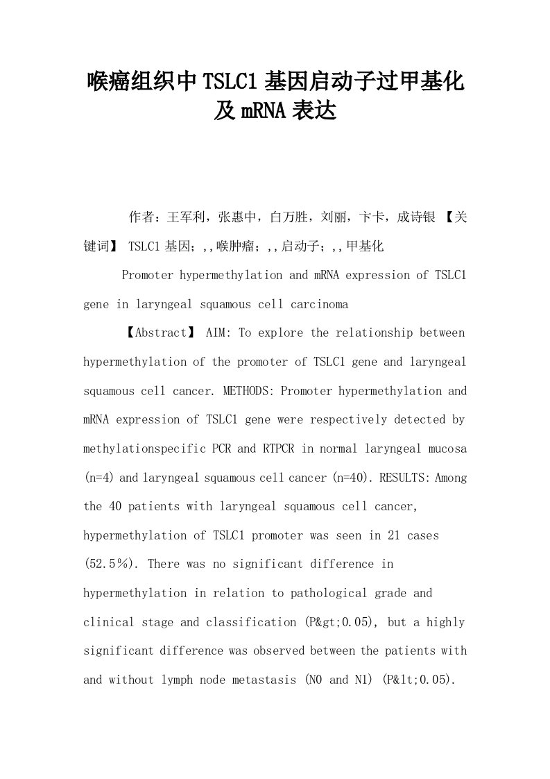 喉癌组织中TSLC1基因启动子过甲基化及mRNA表达