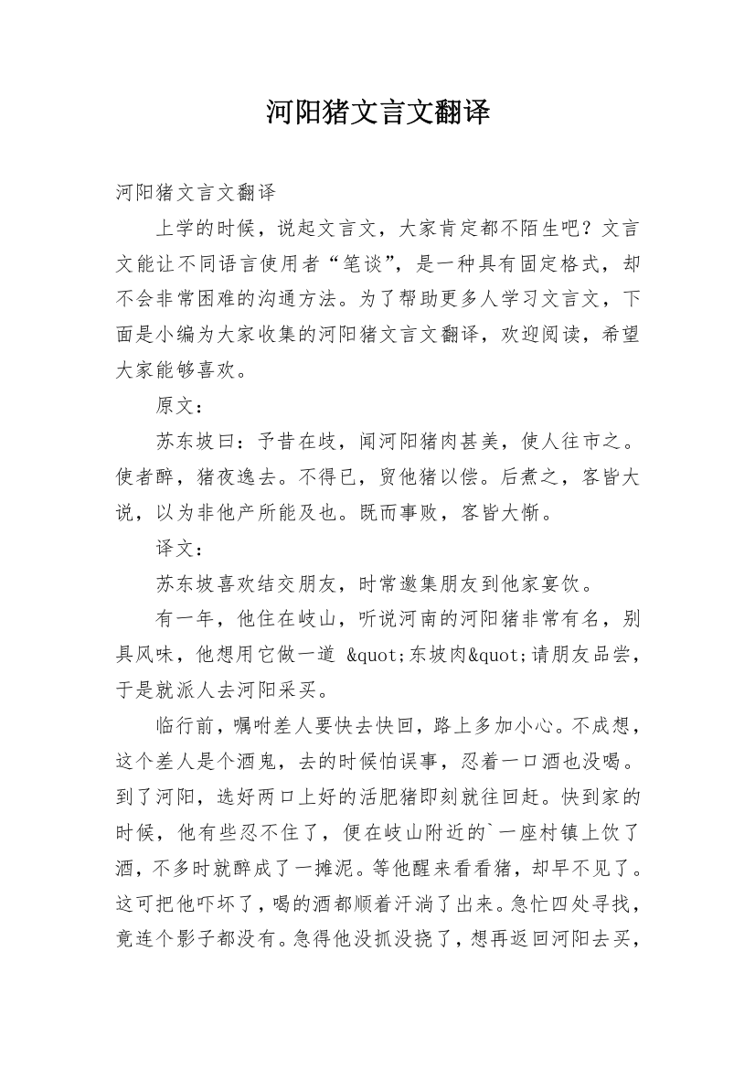 河阳猪文言文翻译