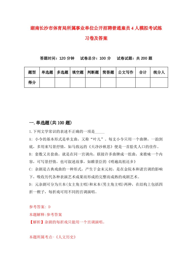 湖南长沙市体育局所属事业单位公开招聘普通雇员4人模拟考试练习卷及答案第2套