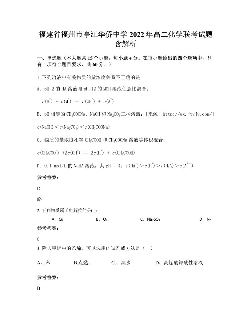 福建省福州市亭江华侨中学2022年高二化学联考试题含解析