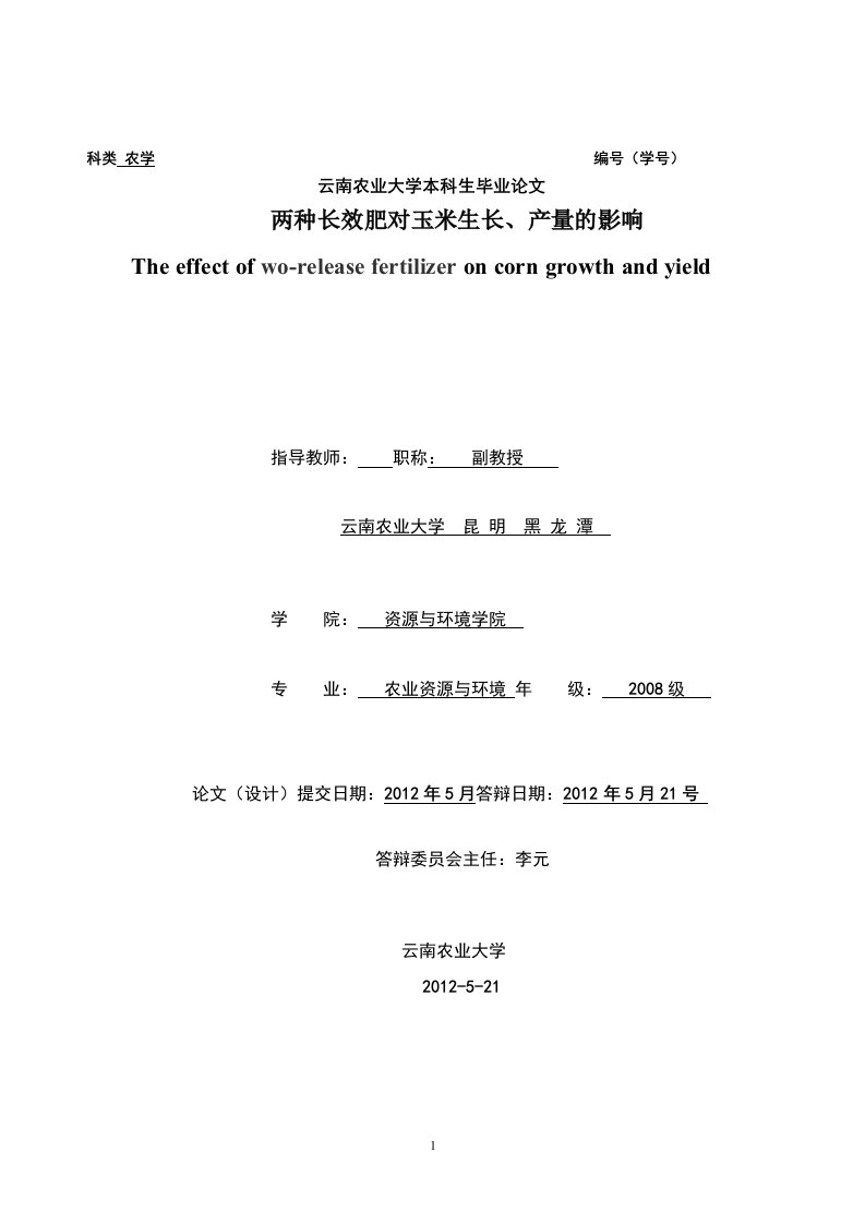 毕业论文-两种长效肥对玉米生长、产量的影响