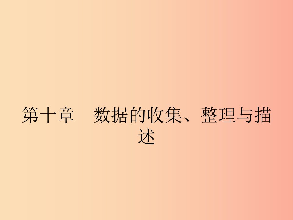 福建专版2019春七年级数学下册第十章数据的收集整理与描述10.1统计调查第1课时课件