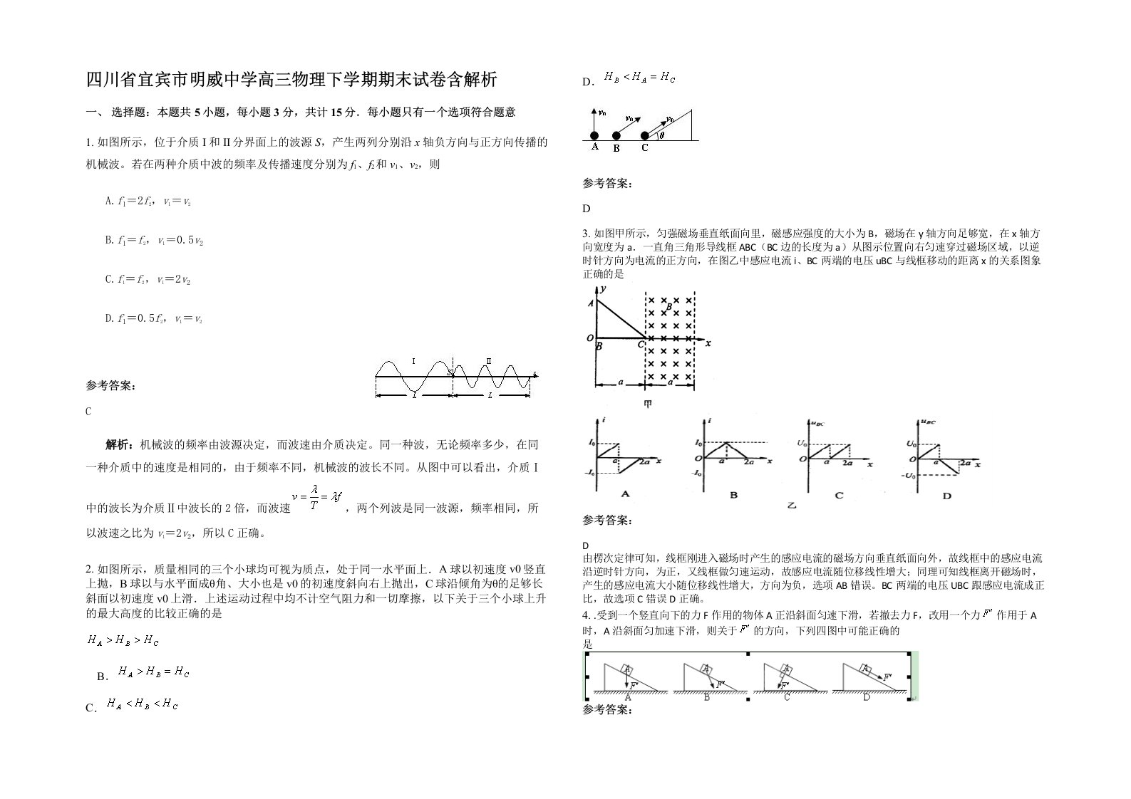 四川省宜宾市明威中学高三物理下学期期末试卷含解析