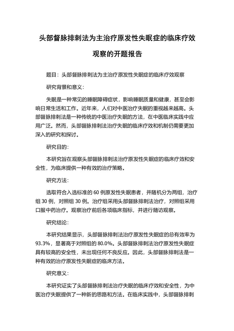 头部督脉排刺法为主治疗原发性失眠症的临床疗效观察的开题报告