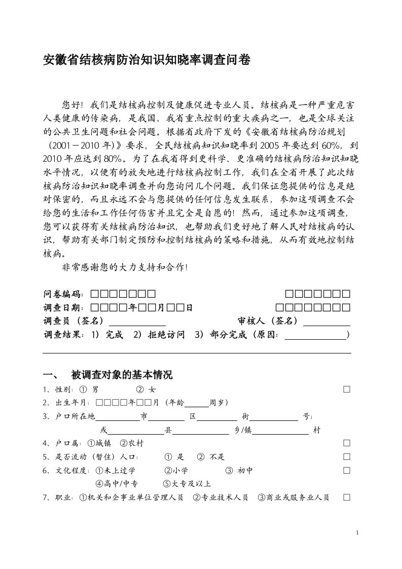 安徽省结核病防治知识知晓率调查问卷