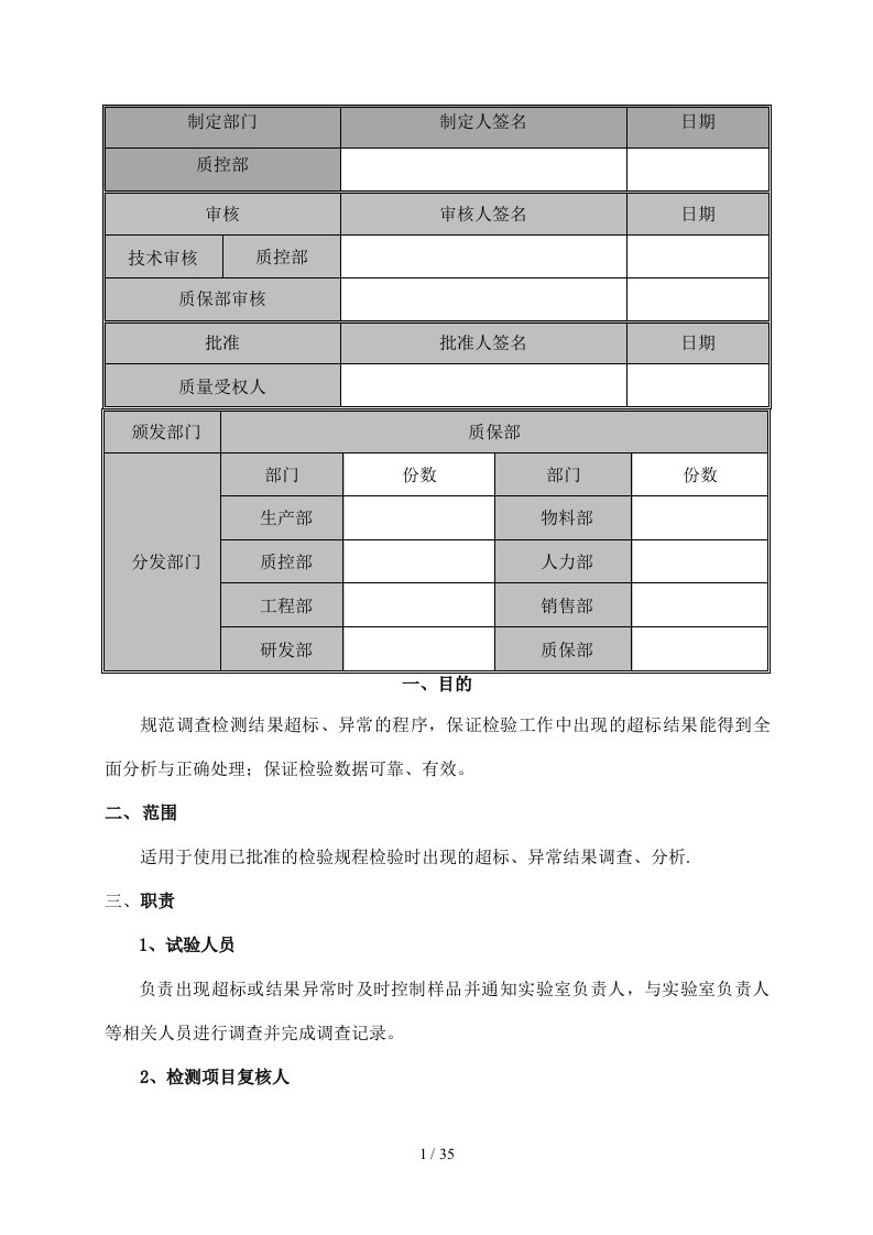 实验室检测结果超标、异常管理规程(OOS、OOT)