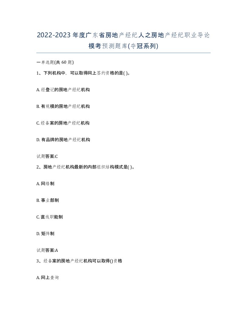 2022-2023年度广东省房地产经纪人之房地产经纪职业导论模考预测题库夺冠系列