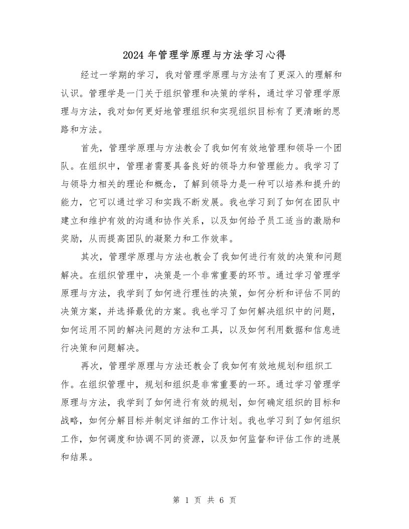 2024年管理学原理与方法学习心得（3篇）