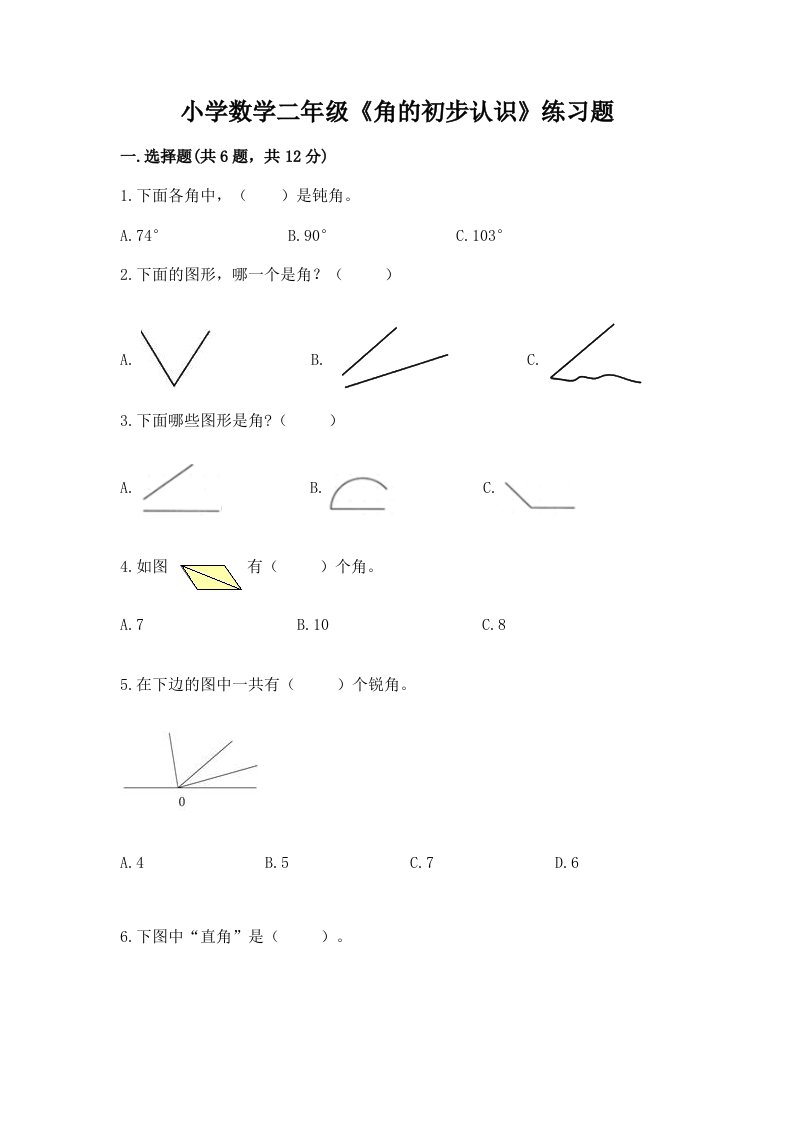 小学数学二年级《角的初步认识》练习题新版