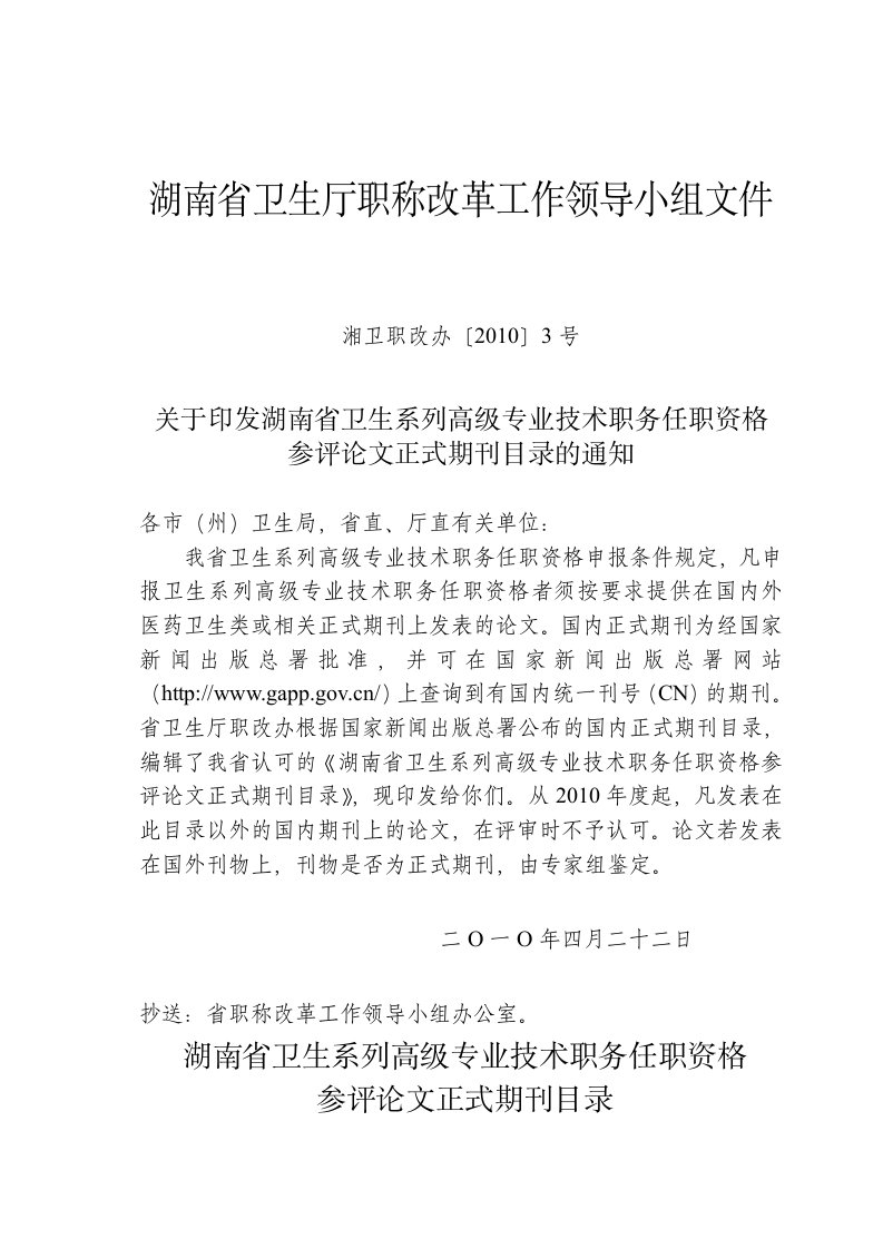 关于印发湖南省卫生系列高级专业技术职务任职资格参评论文正式期