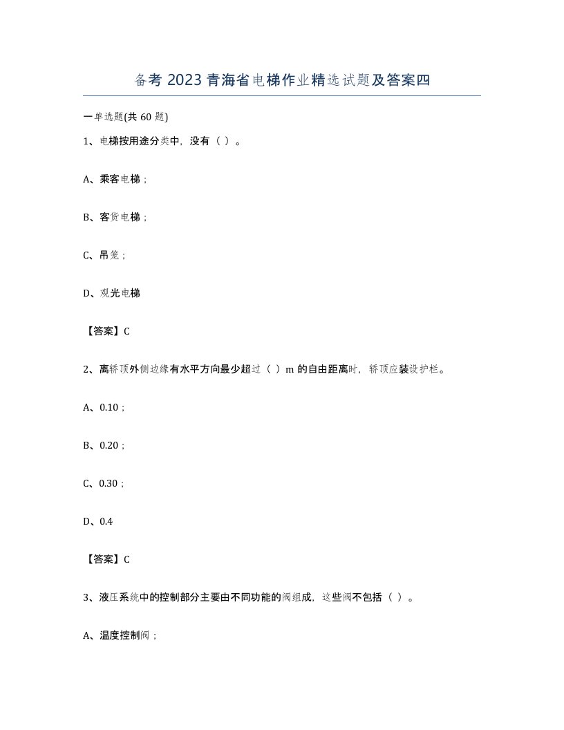 备考2023青海省电梯作业试题及答案四