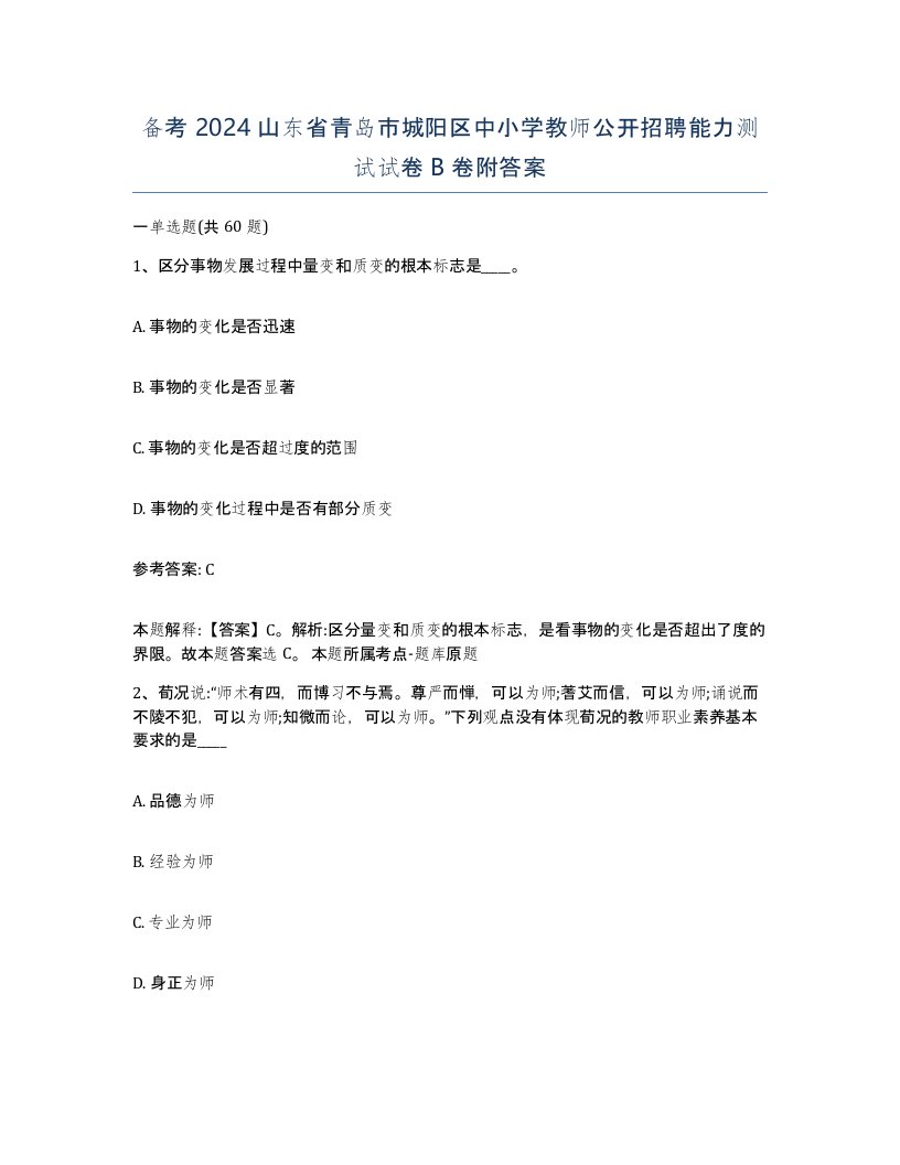 备考2024山东省青岛市城阳区中小学教师公开招聘能力测试试卷B卷附答案