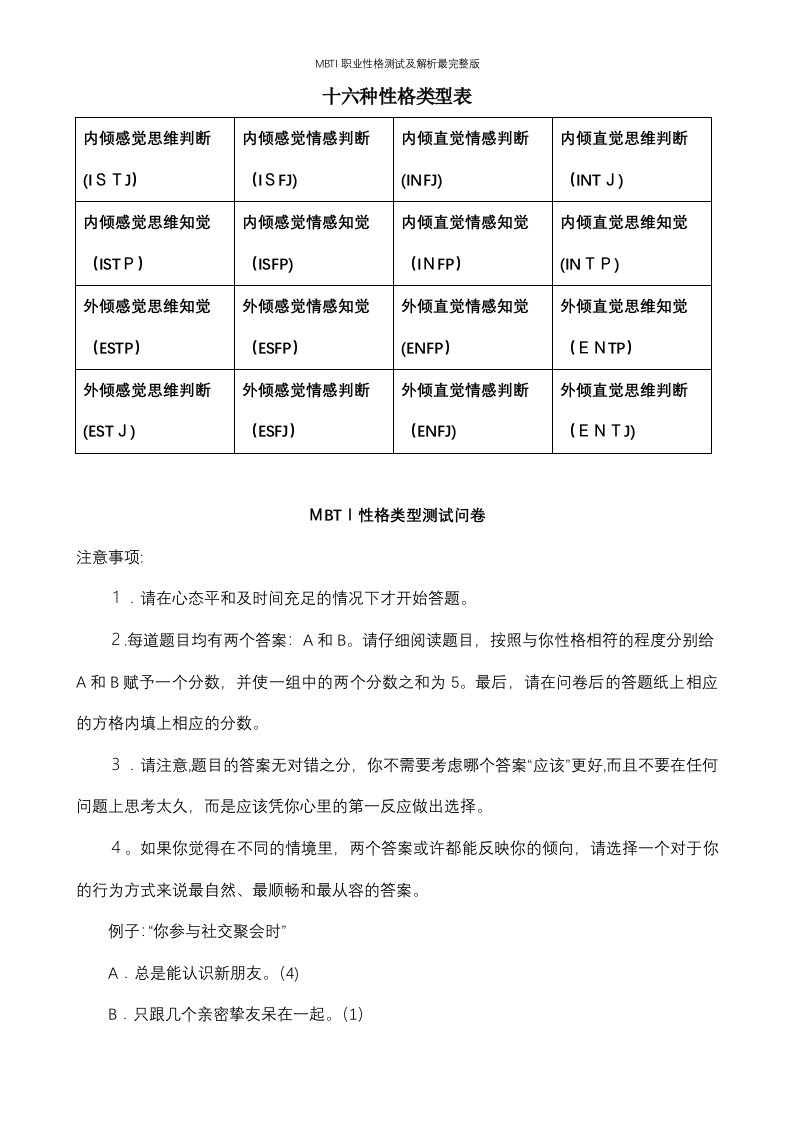 MBTI职业性格测试及解析最完整版