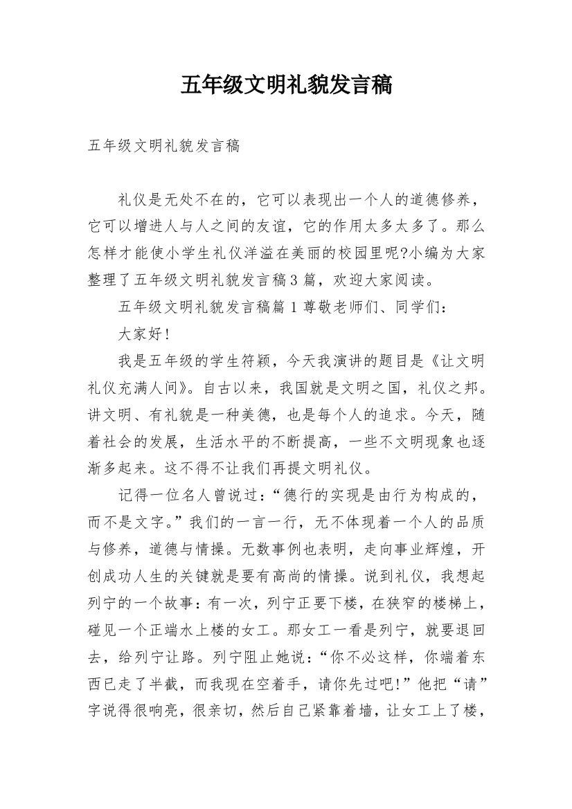 五年级文明礼貌发言稿