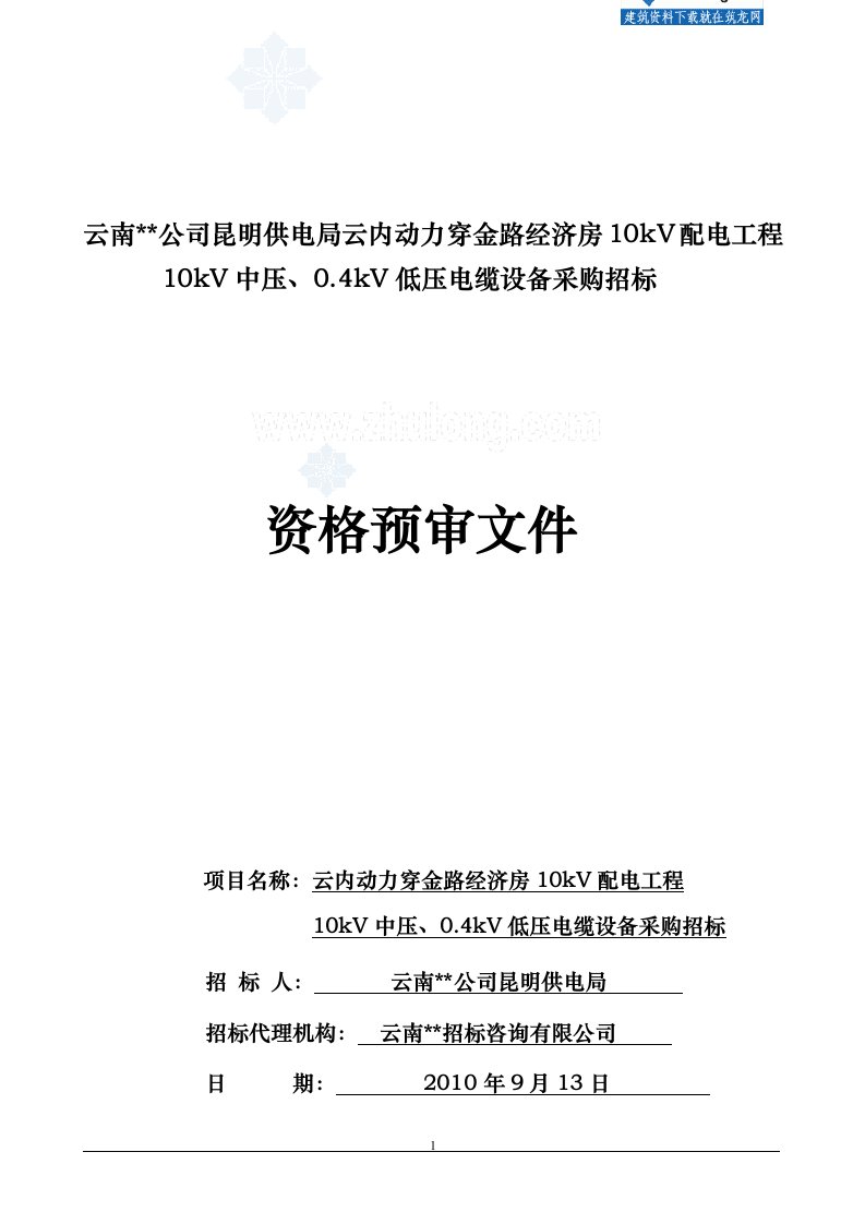 低压电缆设备采购招标资格预审文件