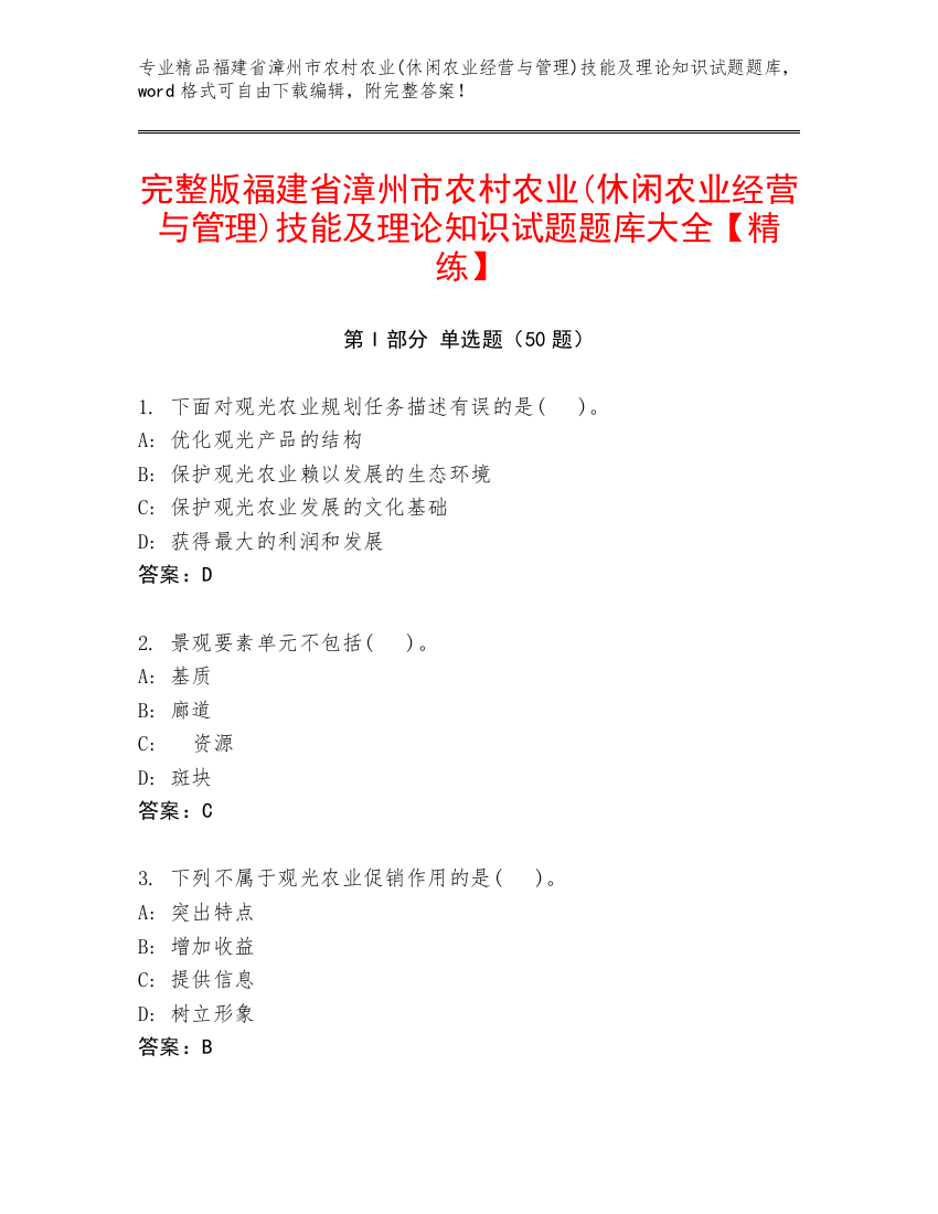 完整版福建省漳州市农村农业(休闲农业经营与管理)技能及理论知识试题题库大全【精练】