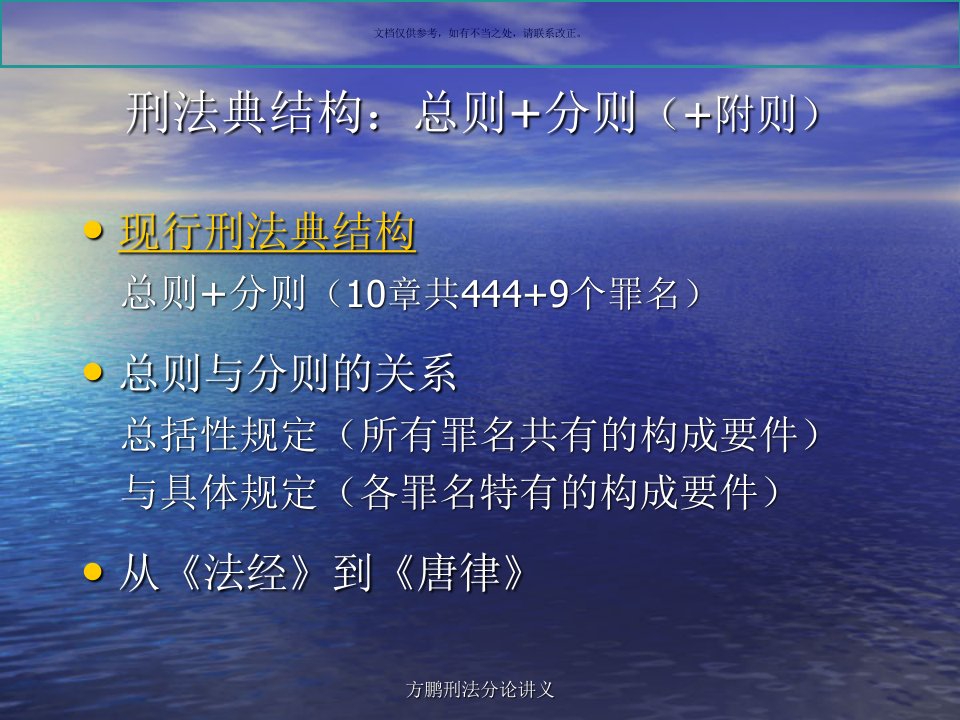 中国政法大学方鹏刑法分论讲义刑法分论概论教育课件