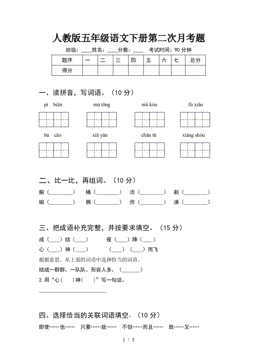 人教版五年级语文下册第二次月考题