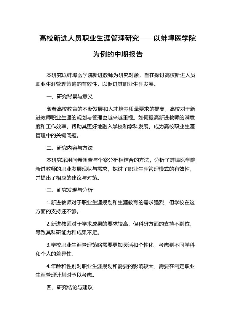 高校新进人员职业生涯管理研究——以蚌埠医学院为例的中期报告