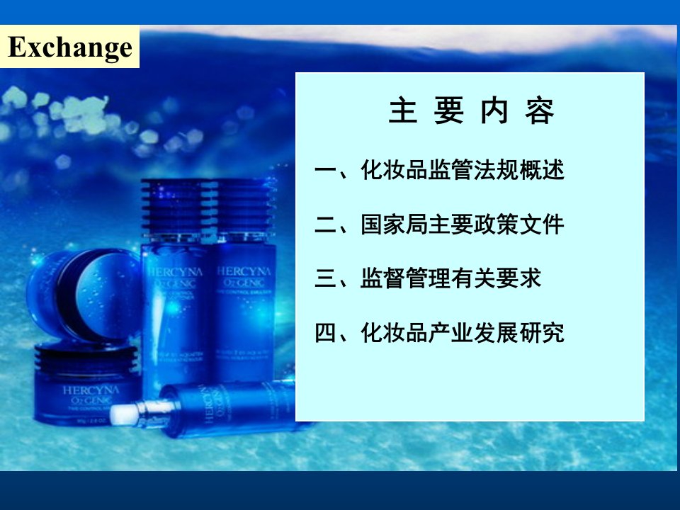 化妆品法规政策概述专业知识讲座