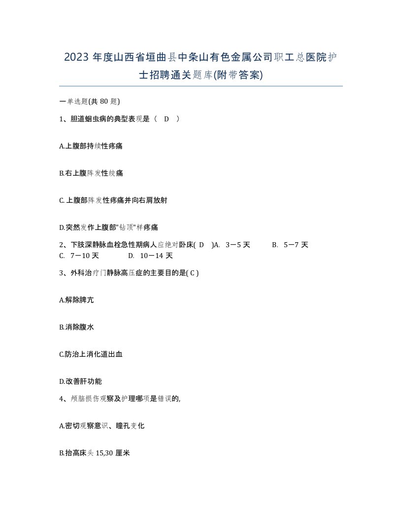 2023年度山西省垣曲县中条山有色金属公司职工总医院护士招聘通关题库附带答案