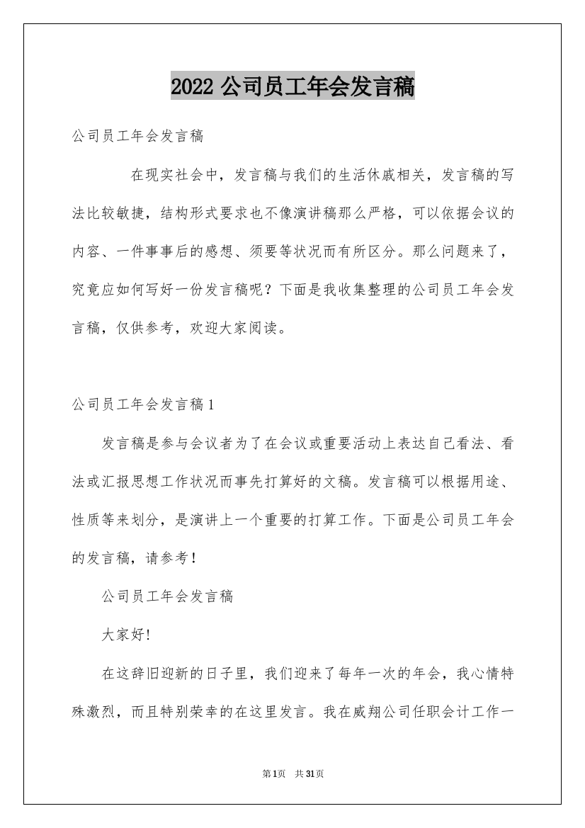 2022公司员工年会发言稿_17