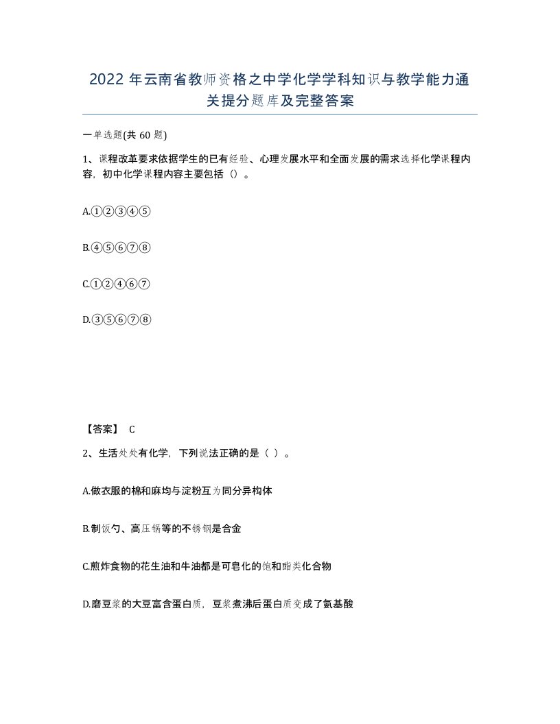 2022年云南省教师资格之中学化学学科知识与教学能力通关提分题库及完整答案