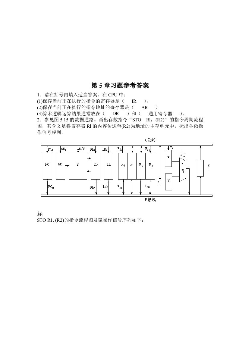 计算机组成原理第五章答案