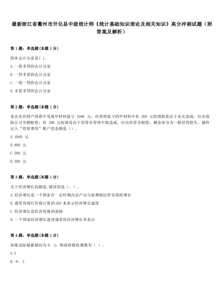 最新浙江省衢州市开化县中级统计师《统计基础知识理论及相关知识》高分冲刺试题（附答案及解析）